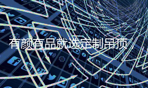顶宝定制吊顶就选定制吊顶