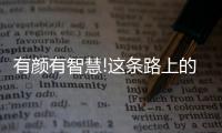 有颜有智慧!这条路上的路灯可用手机远程控制