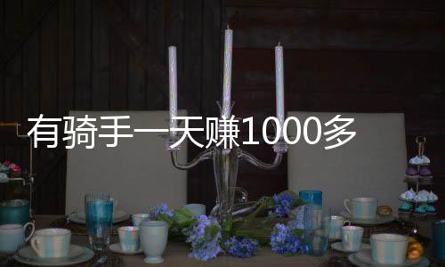 赚多战商“今天要跑个通宵