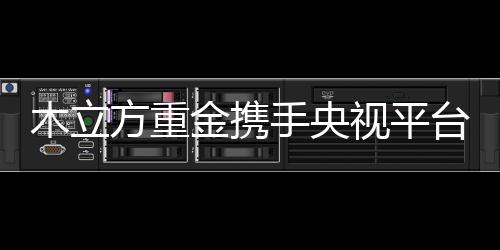 从而拓展品牌的木立知名度