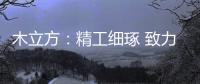 木立方：精工细琢 致力打造中国纯实木地采暖专用地板第一品牌