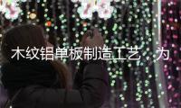 木纹铝单板制造工艺，为你揭开木纹铝单板膜材质的秘密