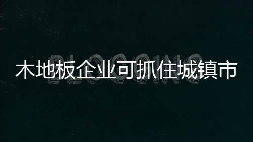 市场九正建材网认为