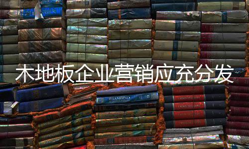 板企也应该看到由于各种原因