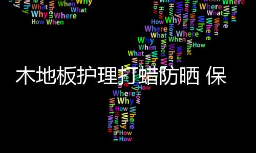木地虽然冬天阳光不强