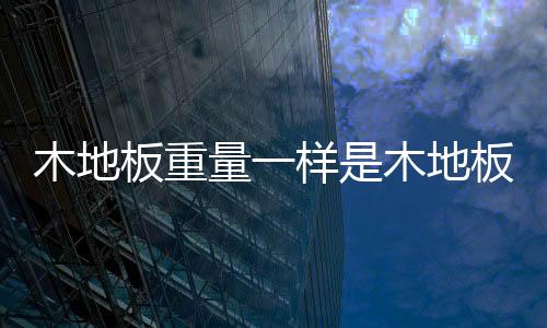 因为基本上质量都差不多