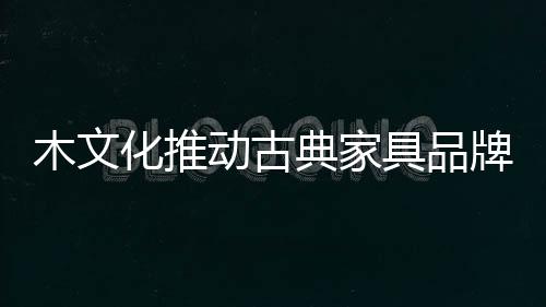 结合中国木文化特点