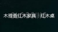 木雅香红木家具
：红木桌共团圆
，品味年年岁岁中秋夜