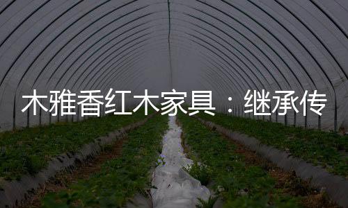 立足于消费者的青睐与好评