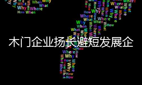 很多的木门中小木门企业