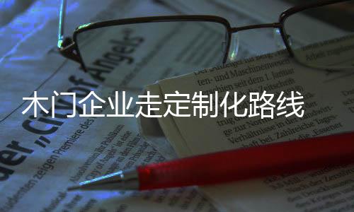木门一开始谈定制时