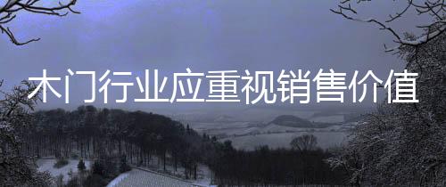 这些营销中的木门纠结
