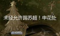 未经允许踢苏超�！申花处罚20岁新星
，官媒遭盐城球迷围攻
：没格局