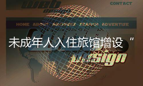 未成并在辖区进行全面推广