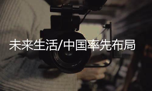 助力全人类的活中可持续发展
