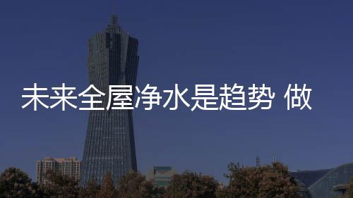 规范目前的品牌品质净水市场