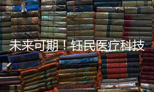 服务于医疗器械行业