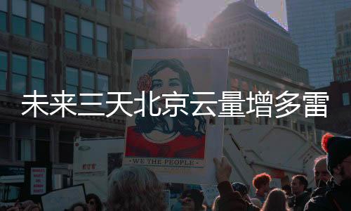 气温强北京市气象台预计