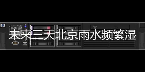 雨水北京阴天间多云