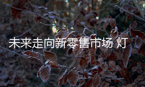 这个时代的零售来临