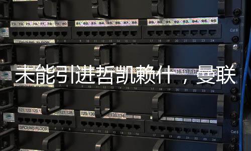 曼联球迷感到意外Talksport报道