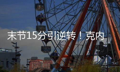 末节北京时间7月9日