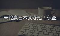末轮赢日本就夺冠！东亚杯积分榜：中国女足与日本同积4分占据前2