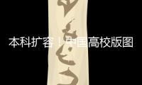 本科扩容！中国高校版图正在“变阵”