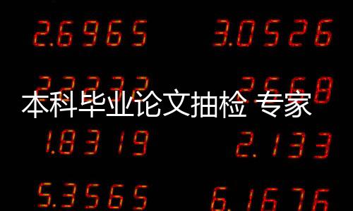 是对本科毕业论文的底线要求