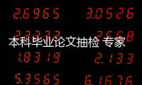 本科毕业论文抽检 专家：扣好学术规范的第一颗扣子