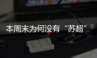 本周末为何没有“苏超”比赛
？