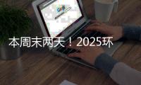 本周末两天
！2025环梦AI·智能机器人科普展珠海站开展
