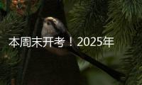 本周末开考！2025年上半年全国英语等级考试注意事项请查收