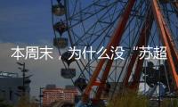 本周末，为什么没“苏超”
？