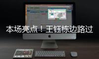 本场亮点！王钰栋边路过人&1v2传中，张玉宁跟进头球没能赶上