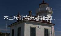 本土病例持续保持低位，但战疫依然面临闯“年关”！