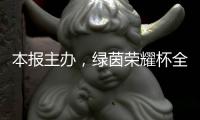 本报主办
	，绿茵荣耀杯全国青少年足球邀请赛启幕