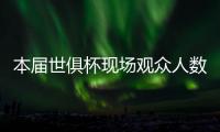本届世俱杯现场观众人数榜：巴黎vs马竞居首，巴黎vs皇马次席