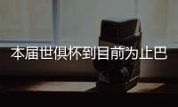 本届世俱杯到目前为止巴黎只丢1球
	，只被博塔弗戈破门过