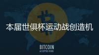本届世俱杯运动战创造机会排行榜：巴雷拉11次第一