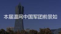 本届温网中国军团前景如何？似乎还得看Queen文和王欣瑜...