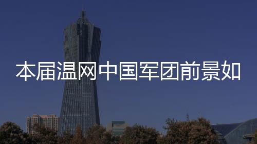首轮对手都是本届劲敌