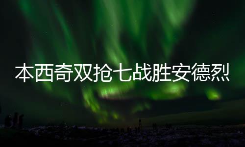 本西斯瓦泰克4胜1负大幅领先