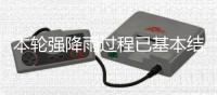 本轮强降雨过程已基本结束，广东结束防汛Ⅳ级应急响应