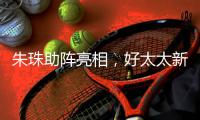 朱珠助阵亮相，好太太新品揭晓!