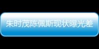 朱时茂陈佩斯现状曝光差距大	
，一人家财万贯，一人真被倪萍说中了