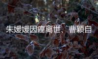 朱媛媛因癌离世、曹颖自曝胃癌
	，预防癌症我们能做什么？