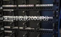 朱雨玲收获2000积分、10万美元奖金，世界排名升至第六位