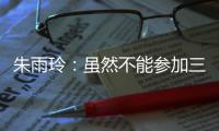 朱雨玲：虽然不能参加三大赛，但是还能够延续职业球员的梦想