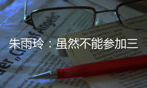 下周将重返世界前十